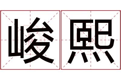 熙名字